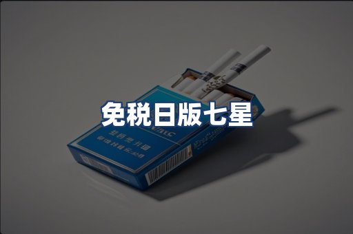 免税日版七星