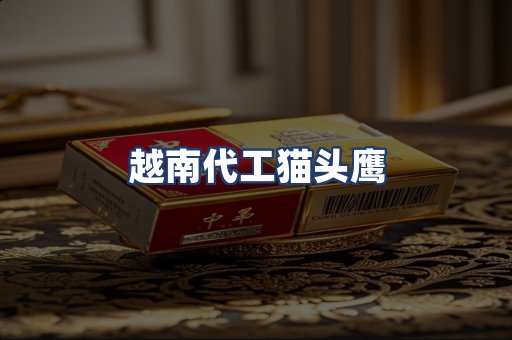 越南代工猫头鹰