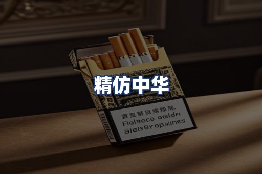 精仿中华