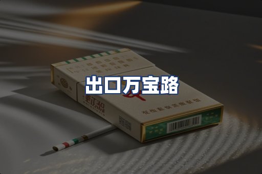出口万宝路