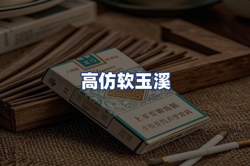 高仿软玉溪